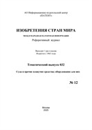 Изобретения стран мира. СУДА И ПРОЧИЕ ПЛАВУЧИЕ СРЕДСТВА; ОБОРУДОВАНИЕ ДЛЯ НИХ (вып.32)