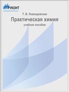 Практическая химия
