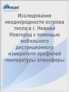 Исследование неоднородности острова тепла в г. Нижний Новгород с помощью мобильного дистанционного измерителя профилей температуры атмосферы