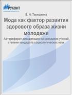 Мода как фактор развития здорового образа жизни молодежи