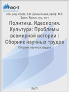 Политика. Идеология. Культура: Проблемы всемирной истории : Сборник научных трудов