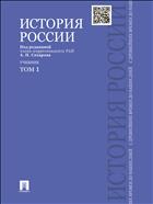 История России с древнейших времен до наших дней. В 2 т. Т. 1