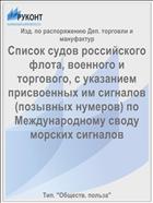 Список судов российского флота, военного и торгового, с указанием присвоенных им сигналов (позывных нумеров) по Международному своду морских сигналов