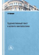 Художественный текст в аспекте лингвопоэтики