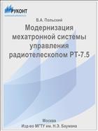 Модернизация мехатронной системы управления радиотелескопом РТ-7.5