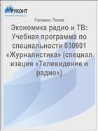 Экономика радио и ТВ: Учебная программа по специальности 030601 «Журналистика» (специализация «Телевидение и радио»)