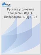 Русские уголовные процессы / Изд. А. Любавского. Т. [1]-4 Т. 2