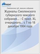 Журналы Смоленского губернского земского собрания... : С прил. XL очередного... с 7 по 18 декабря 1904 года