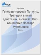 Генерал-поручик Паткуль. Трагедия в пяти действиях, в стихах. Спб. Сочинение Нестора Кукольника