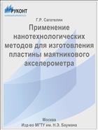 Применение нанотехнологических методов для изготовления пластины маятникового акселерометра