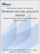Великий пастырь русского народа