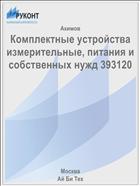 Комплектные устройства измерительные, питания и собственных нужд 393120