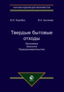Твердые бытовые отходы. Экономика. Экология. Предпринимательство