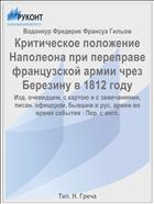 Критическое положение Наполеона при переправе французской армии чрез Березину в 1812 году