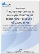 Информационные и коммуникационные технологии в науке и образовании