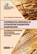 Стоимость бизнеса и стратегия развития компании: основные принципы построения интегрированной системы