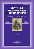 Комплект Журнал неврологии и психиатрии им. С.С. Корсакова+ тематические спецвыпуски №9 2021