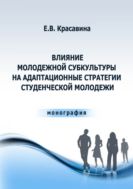 Влияние молодежной субкультуры на адаптационные стратегии студенческой молодежи