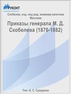 Приказы генерала М. Д. Скобелева (1876-1882)