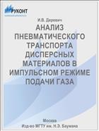 АНАЛИЗ ПНЕВМАТИЧЕСКОГО ТРАНСПОРТА ДИСПЕРСНЫХ МАТЕРИАЛОВ В ИМПУЛЬСНОМ РЕЖИМЕ ПОДАЧИ ГАЗА