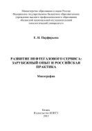 Развитие нефтегазового сервиса: зарубежный опыт и российская практика 