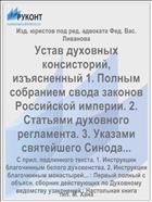 Устав духовных консисторий, изъясненный 1. Полным собранием свода законов Российской империи. 2. Статьями духовного регламента. 3. Указами святейшего Синода...