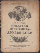 Писатели всего мира- друзья СССР
