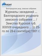 Журналы заседаний ... Белгородского уездного земского собрания ... / Земство Курской губ. XXXVII очередного ... [с 25-го по 28-е сентября] 1901 г.
