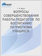 ВОПРОСЫ СОВЕРШЕНСТВОВАНИЯ РАБОТЫ ПЕДАГОГОВ  ПО ВОСПИТАНИЮ ПАТРИОТИЗМА УЧАЩИХСЯ. 