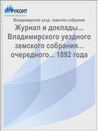 Журнал и доклады... Владимирского уездного земского собрания... очередного... 1892 года