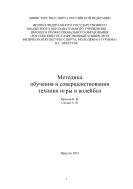 Методика обучения и совершенствования техники игры в волейбол
