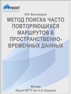 МЕТОД ПОИСКА ЧАСТО ПОВТОРЯЮЩИХСЯ МАРШРУТОВ В ПРОСТРАНСТВЕННО-ВРЕМЕННЫХ ДАННЫХ