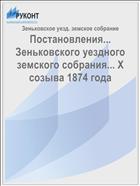 Постановления... Зеньковского уездного земского собрания... X созыва 1874 года