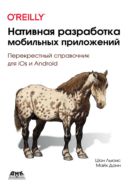 Нативная разработка мобильных приложений. Перекрестный справочник для iOS и Android