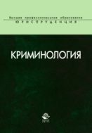 Криминология