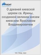 О древней киевской церкви св. Ирины, созданной великим князем киевским Ярославом Владимировичем