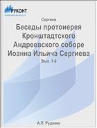 Беседы протоиерея Кронштадтского Андреевского соборе Иоанна Ильича Сергиева