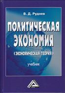 Политическая экономия (экономическая теория)