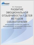 РАЗВИТИЕ ЭМОЦИОНАЛЬНОЙ ОТЗЫВЧИВОСТИ У ДЕТЕЙ МЕТОДОМ СКАЗКОТЕРАПИИ