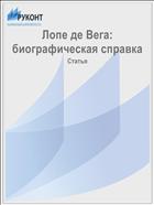 Лопе де Вега: биографическая справка