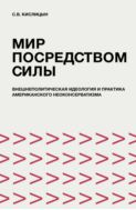 Мир посредством силы: внешнеполитическая идеология и практика американского неоконсерватизма