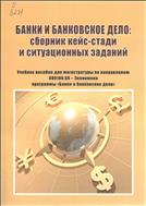 Банки и банковское дело: сборник кейс-стади и ситуационных заданий