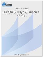 Осада [и штурм] Карса в 1828 г.