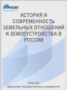ИСТОРИЯ И СОВРЕМЕННОСТЬ ЗЕМЕЛЬНЫХ ОТНОШЕНИЙ И ЗЕМЛЕУСТРОЙСТВА В РОССИИ