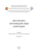 Диалектика противодействия коррупции: материалы II Всероссийской научно-практической конференции, 7 декабря 2012 г.