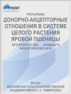 ДОНОРНО-АКЦЕПТОРНЫЕ ОТНОШЕНИЯ В СИСТЕМЕ ЦЕЛОГО РАСТЕНИЯ ЯРОВОЙ ПШЕНИЦЫ