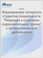 Формирование готовности студентов специальности 