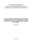 Материально-техническое обеспечение аграрного сектора экономики как фактор развития рынков сельскохозяйственной продукции