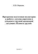 Программа подготовки волонтеров к работе с детьми-сиротами и семьями в трудной жизненной ситуации «Планета друзей»