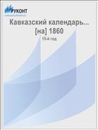 Кавказский календарь... [на] 1860